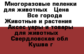 Многоразовые пеленки для животных › Цена ­ 100 - Все города Животные и растения » Аксесcуары и товары для животных   . Свердловская обл.,Кушва г.